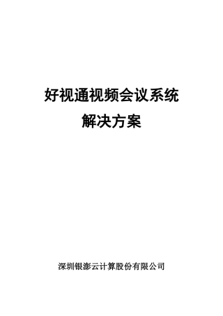 好视通视频会议系统整体解决方案V30