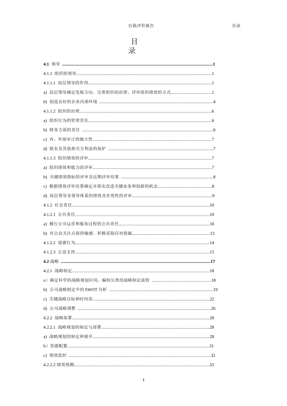 卓越绩效自我评价报告范例(质量奖)_第2页