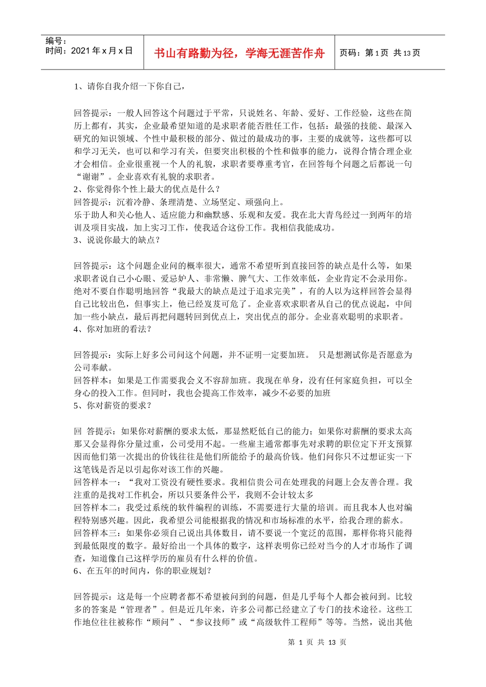 大学毕业生面试技巧_第1页