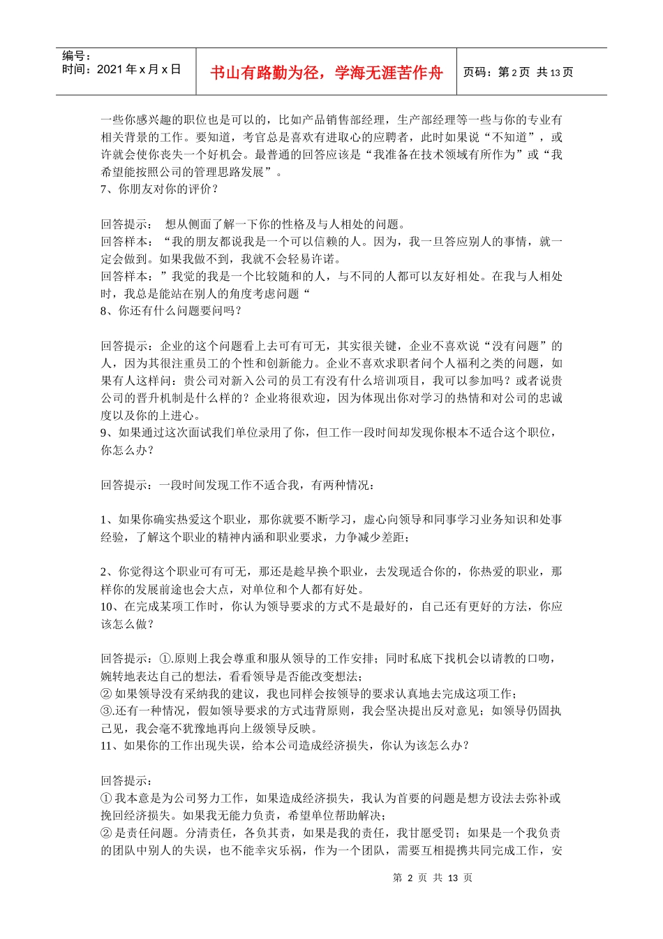 大学毕业生面试技巧_第2页