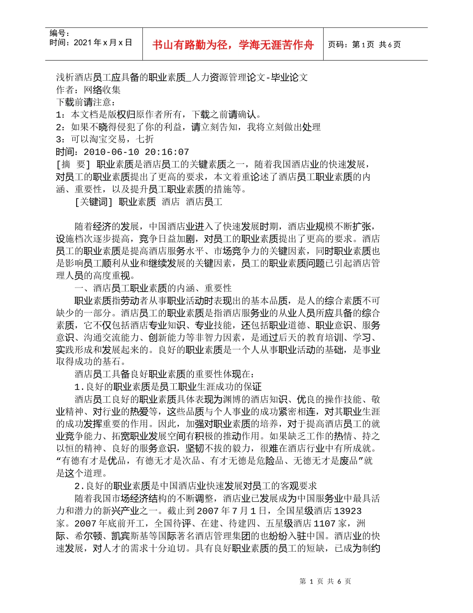 【精品文档-管理学】浅析酒店员工应具备的职业素质_人力资源管_第1页