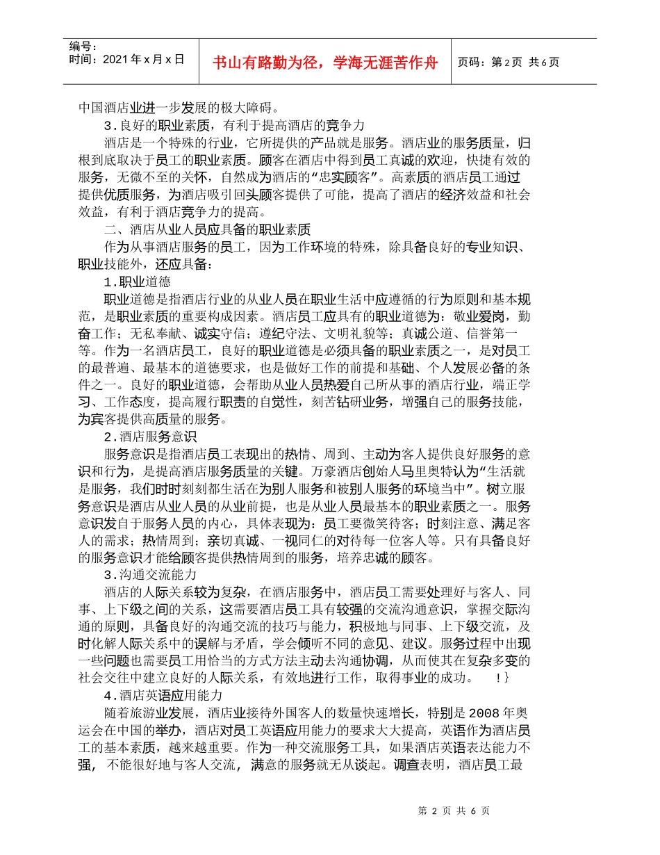 【精品文档-管理学】浅析酒店员工应具备的职业素质_人力资源管_第2页