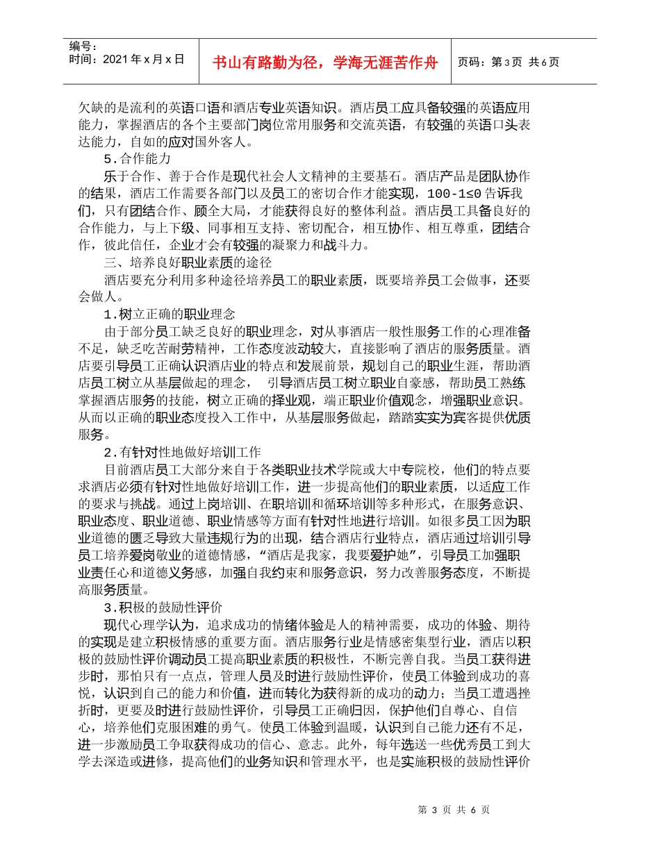【精品文档-管理学】浅析酒店员工应具备的职业素质_人力资源管_第3页
