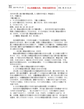 【精品文档-管理学】浅析酒店员工应具备的职业素质_人力资源管