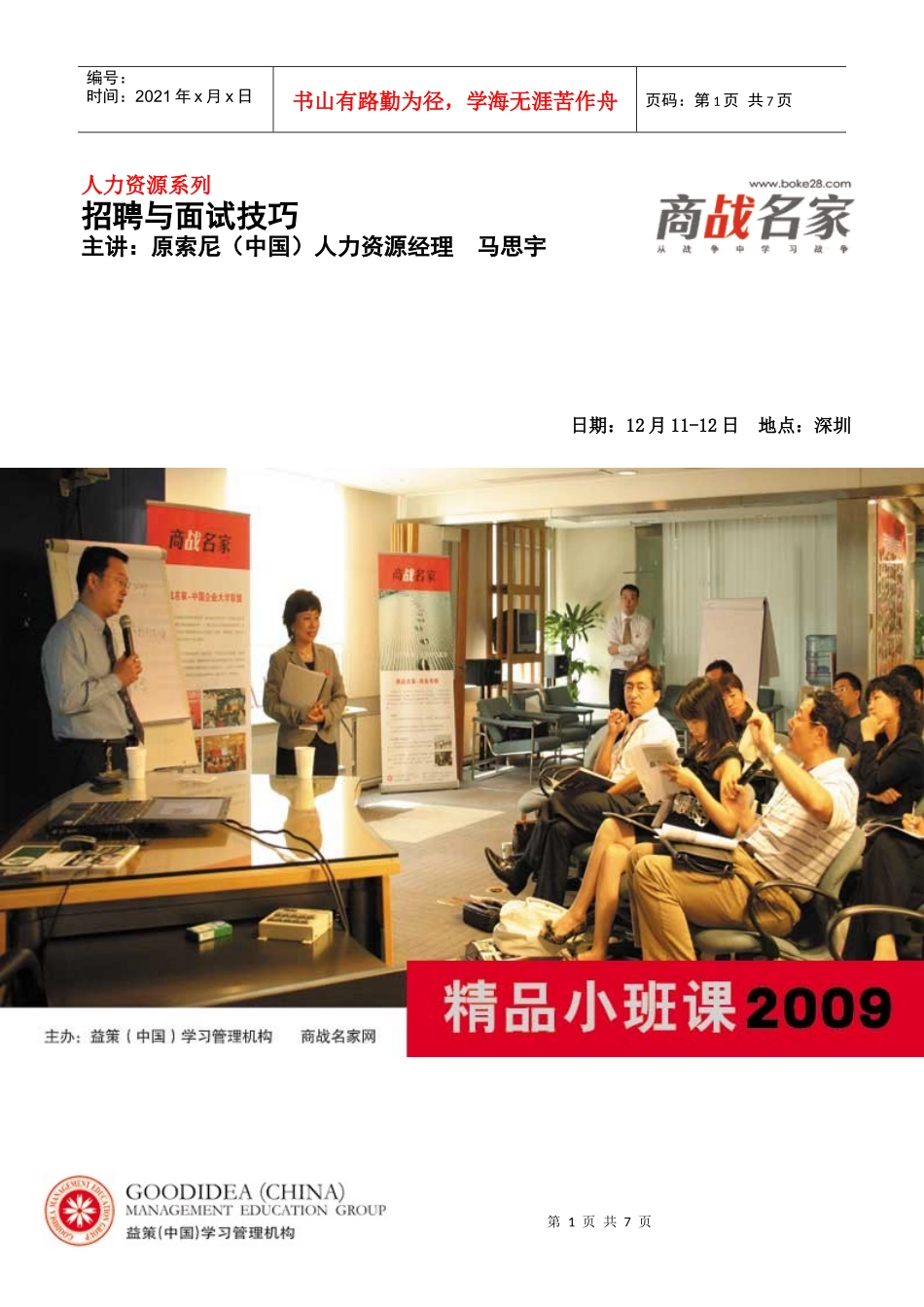 商战名家招聘与面试技巧回执表深圳_第1页