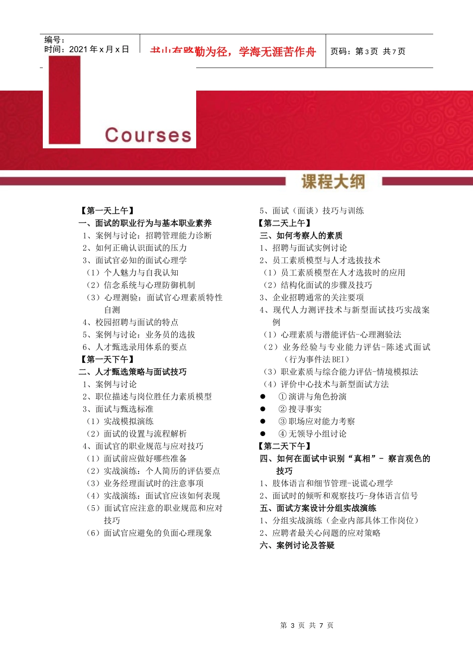 商战名家招聘与面试技巧回执表深圳_第3页