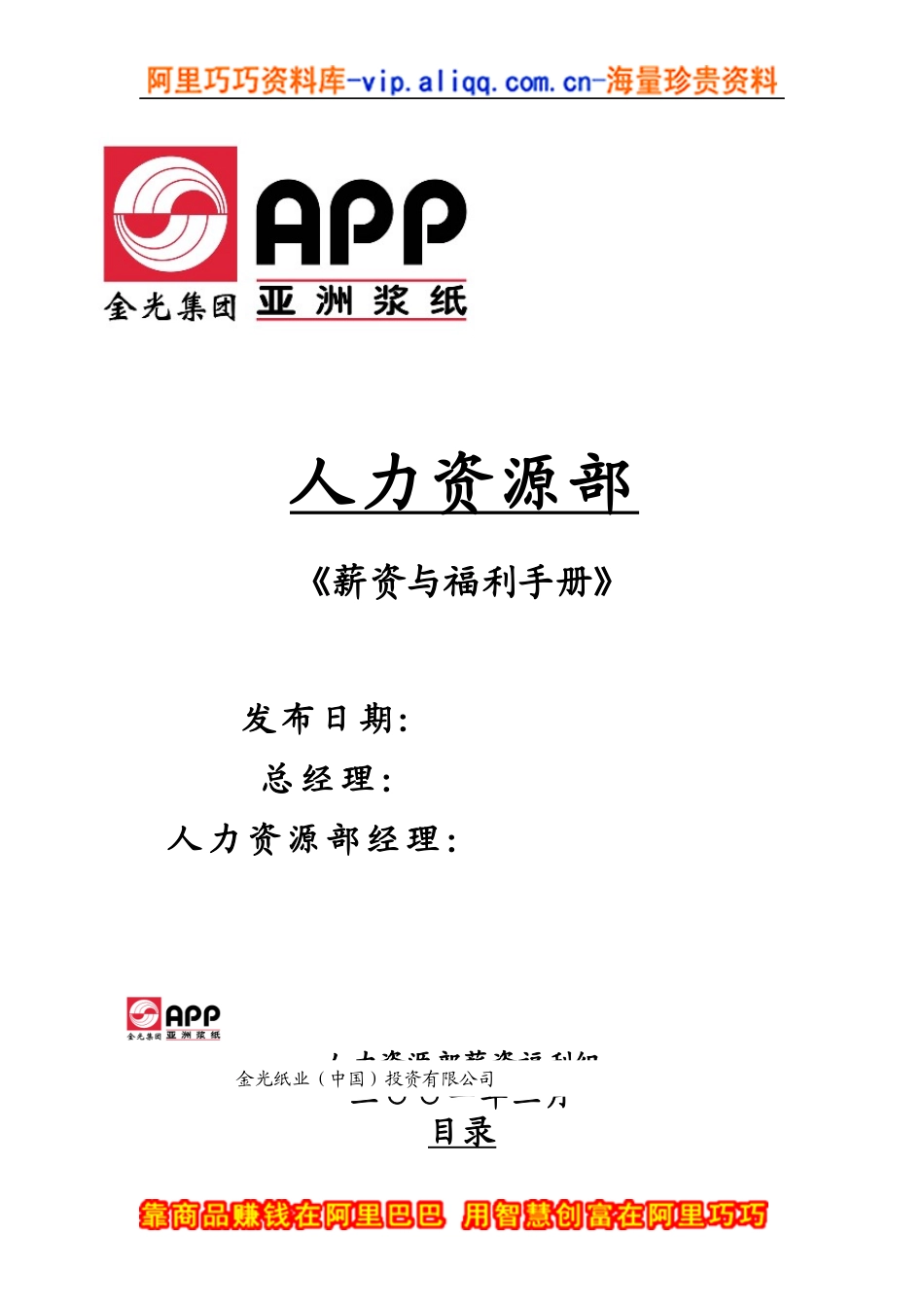 亚洲XX纸业集团--全套薪资与福利手册(doc 44)_第1页