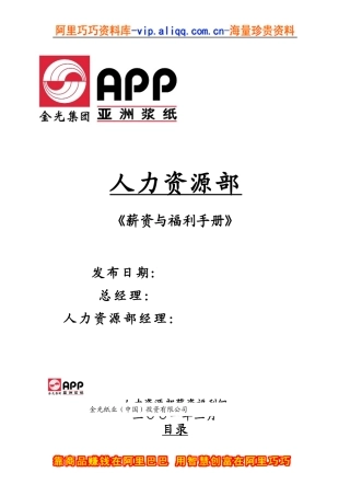 亚洲XX纸业集团--全套薪资与福利手册(doc 44)