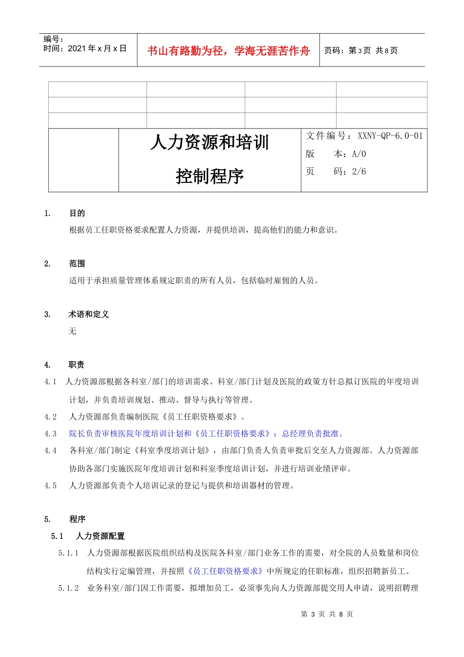 人力资源-20226.0-01人力资源和培训控制程序_第3页