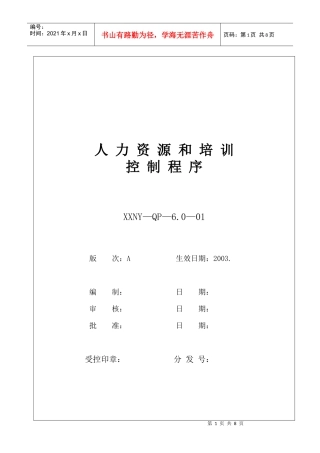 人力资源-20226.0-01人力资源和培训控制程序