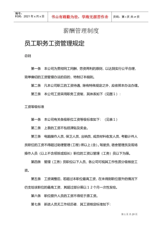 公司员工职务工资管理规定