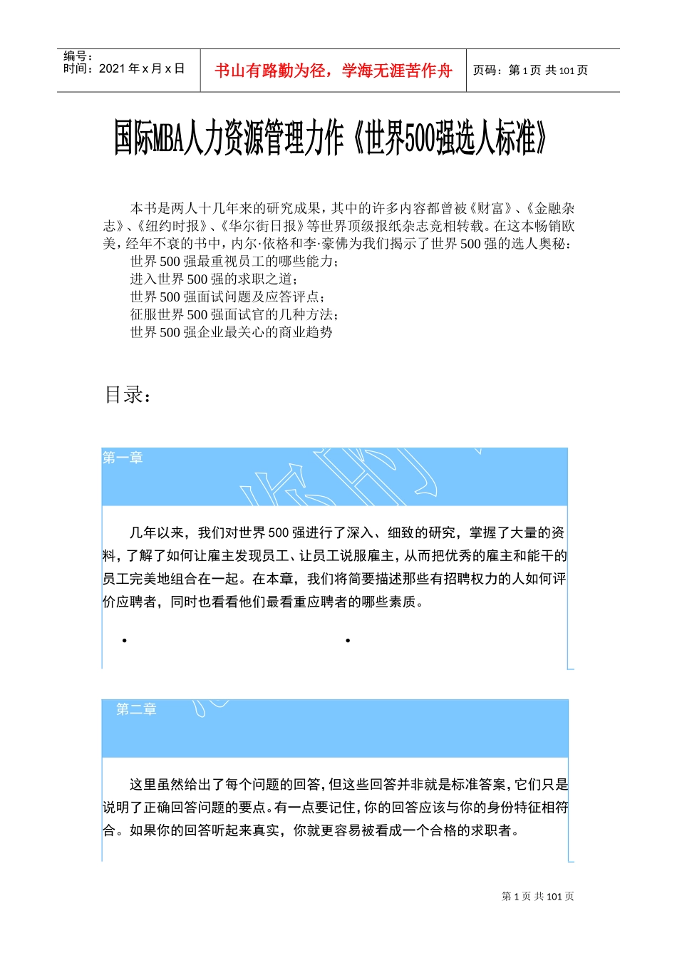 世界强企业的选人标准_第1页