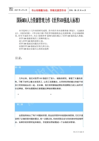 世界强企业的选人标准