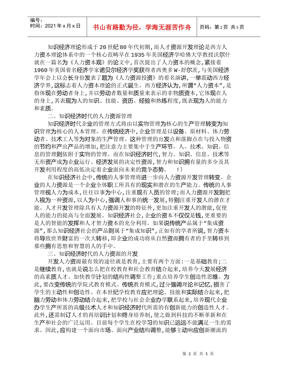 【精品文档-管理学】知识经济时代人力资源地开发_人力资源管理_第2页