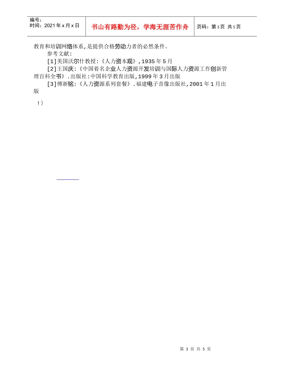 【精品文档-管理学】知识经济时代人力资源地开发_人力资源管理_第3页