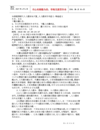 【精品文档-管理学】知识经济时代人力资源地开发_人力资源管理