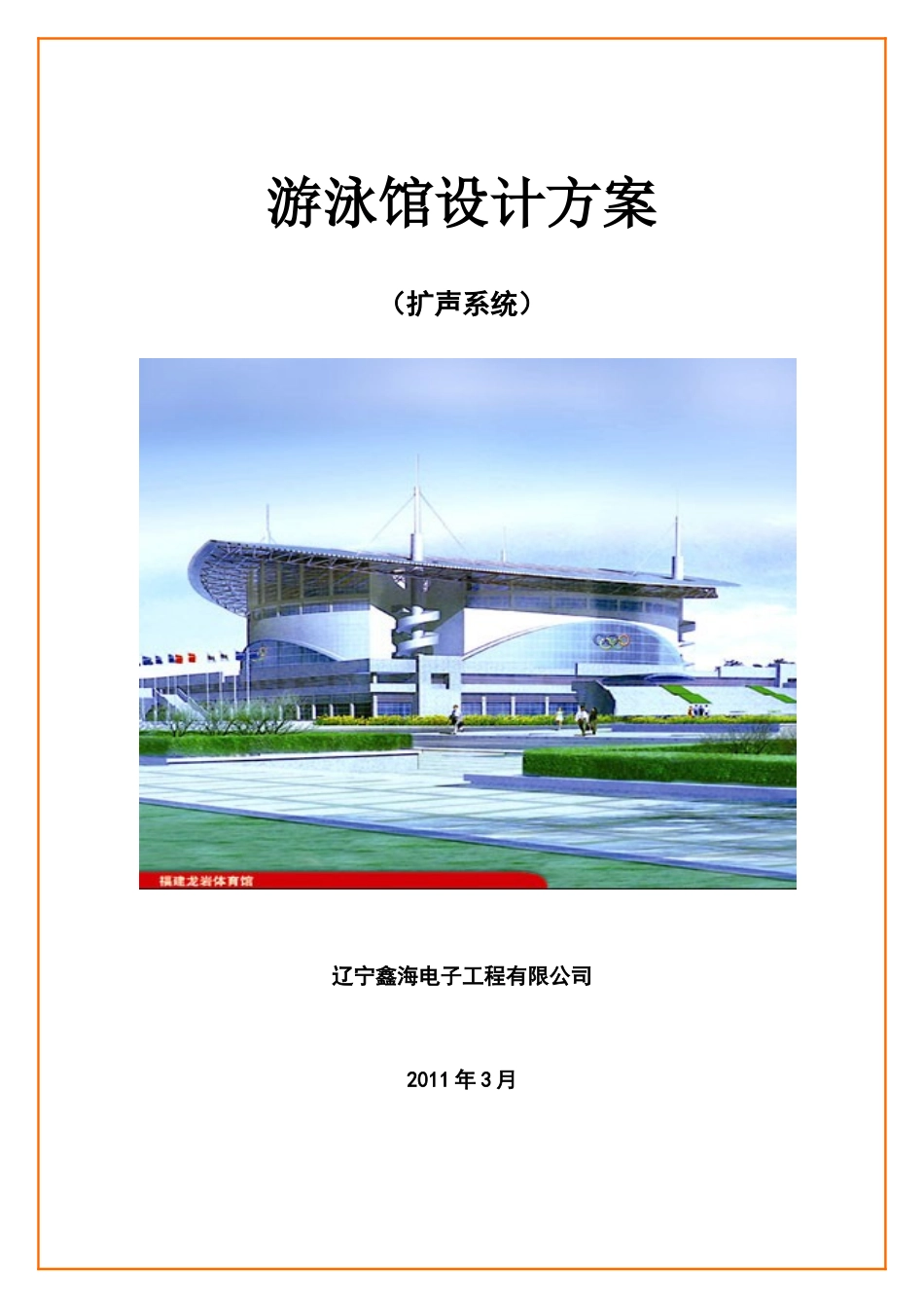 多功能报告厅会议系统设计方案_第1页