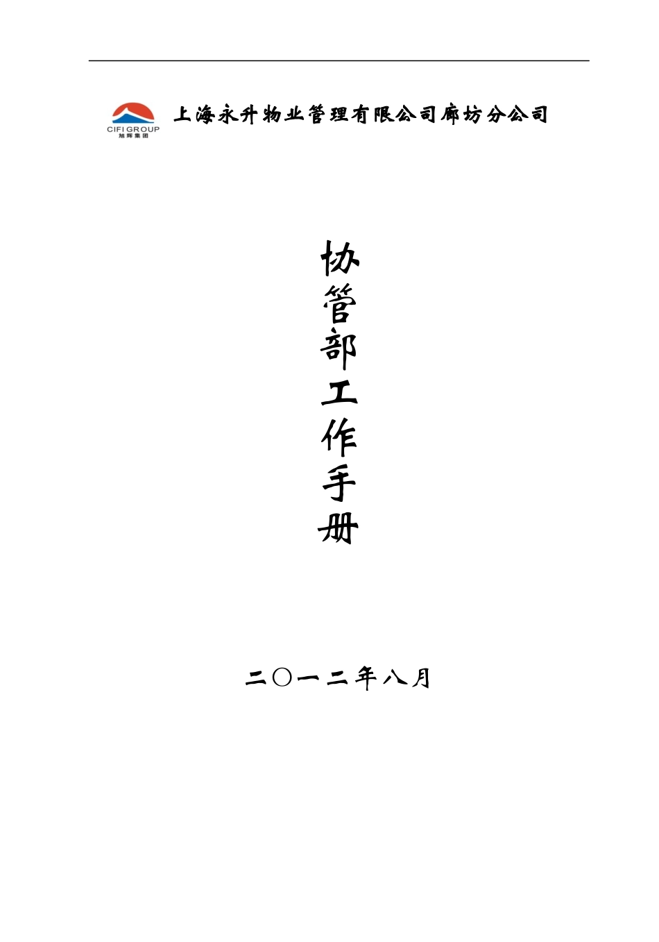 协管部工作手册_第1页