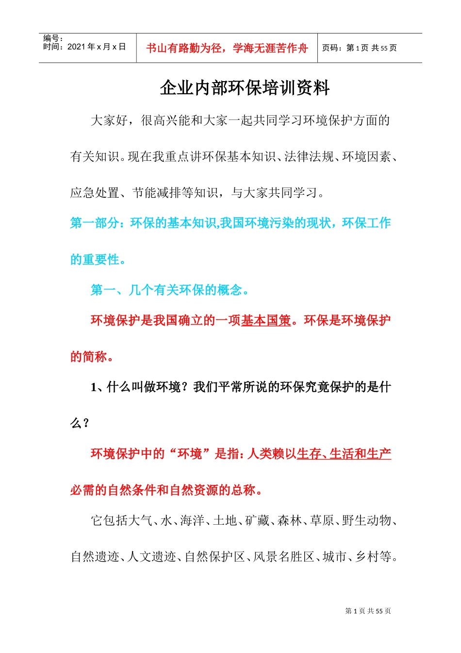 企业内部环保培训资料(DOC38页)_第1页