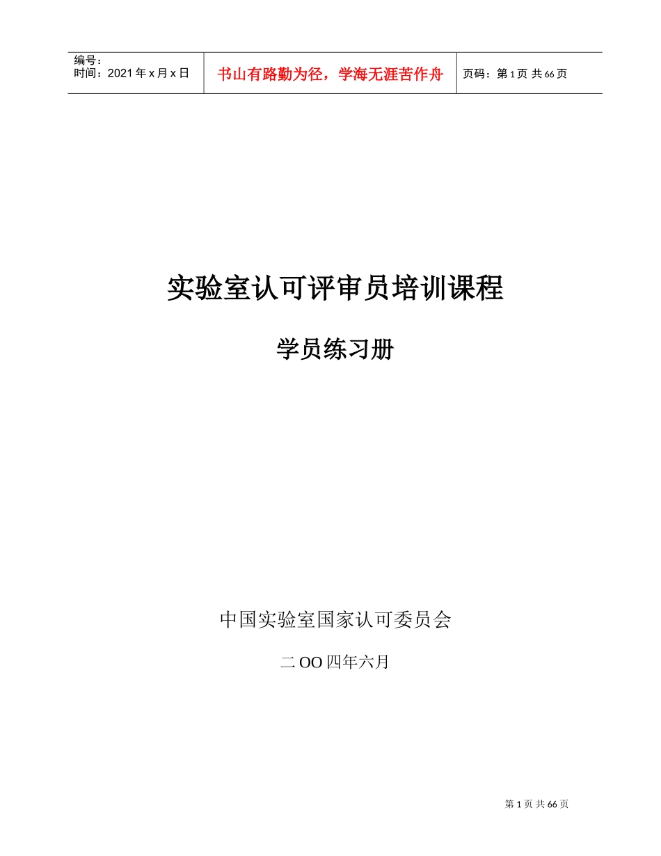 实验室认可评审员培训课程_第1页
