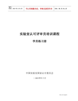 实验室认可评审员培训课程