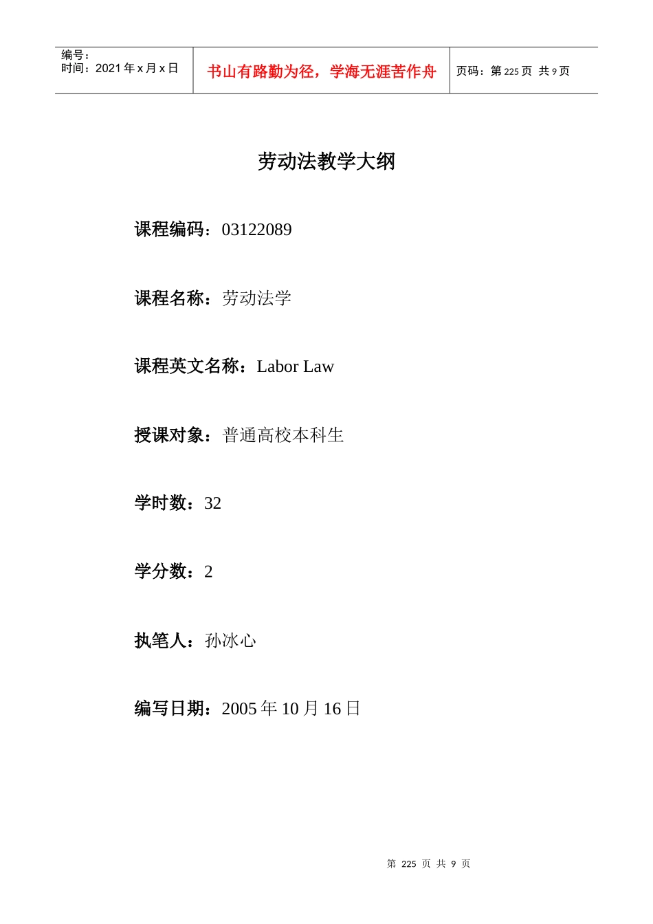 劳动法教学大纲_第1页