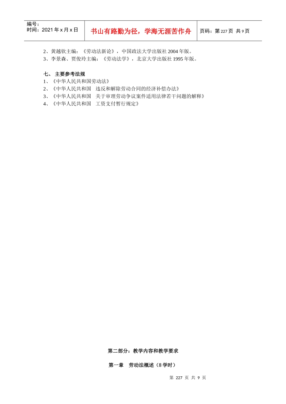 劳动法教学大纲_第3页