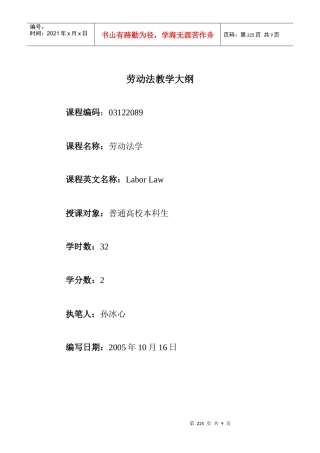 劳动法教学大纲