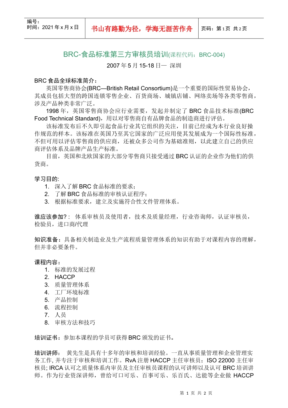 人力资源-2022BRC-食品标准第三方审核员培训(课程代码BRC-004)_第1页