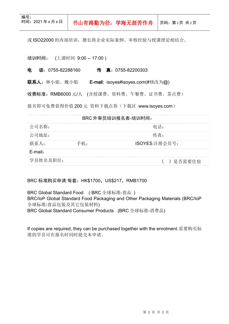 人力资源-2022BRC-食品标准第三方审核员培训(课程代码BRC-004)_第2页