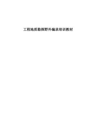 工程地质钻探编录技术培训教材