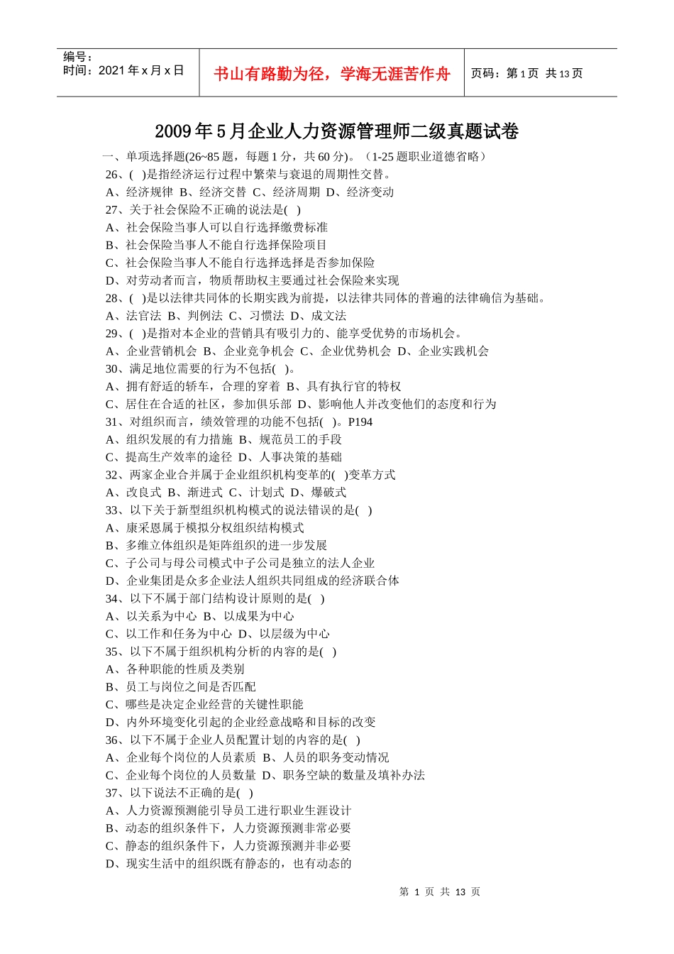 X年上半年人力资源师二级考题及答案最新详细解析_第1页