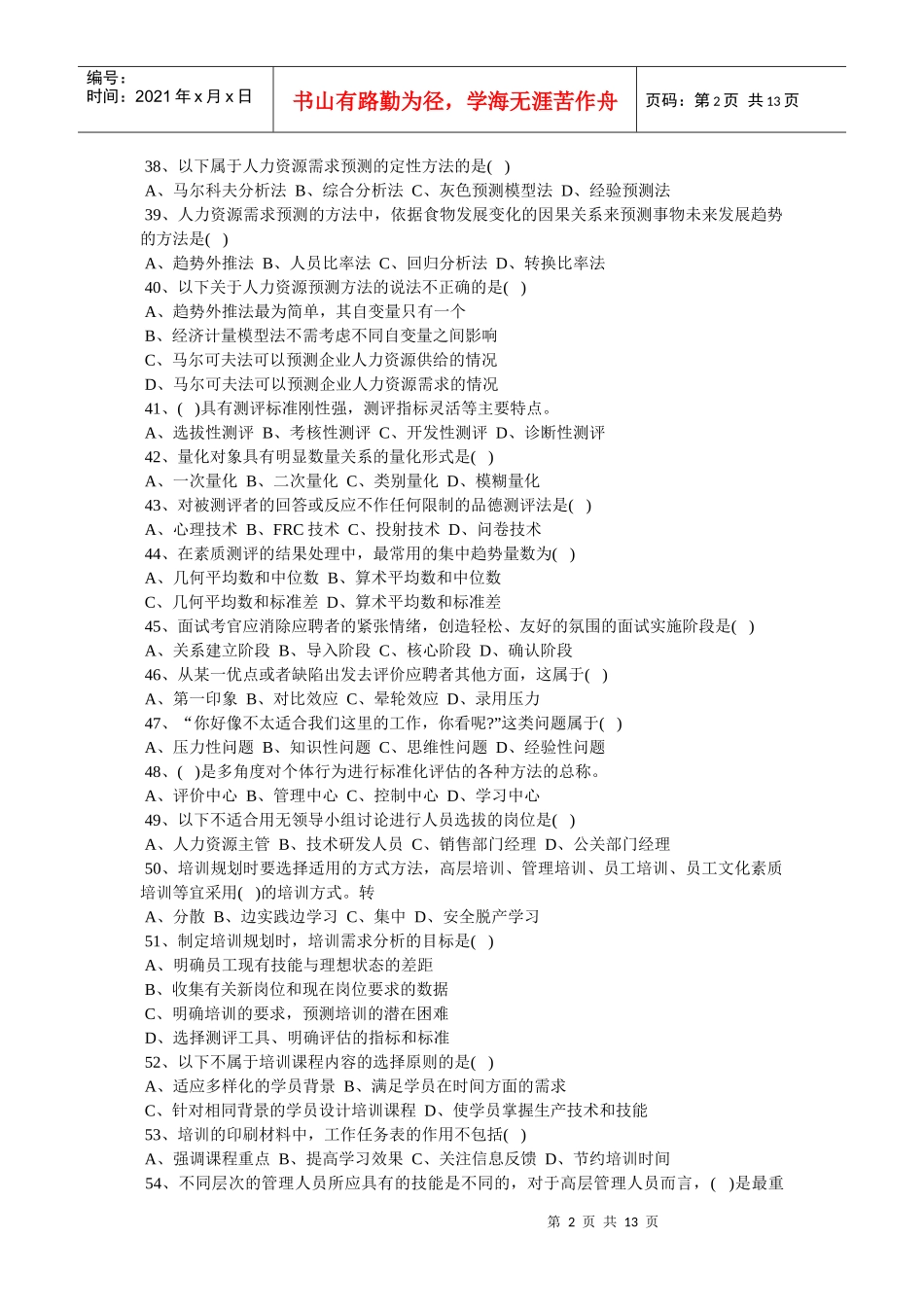 X年上半年人力资源师二级考题及答案最新详细解析_第2页