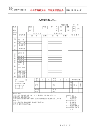 人力资源-2022246人事考评表（一）