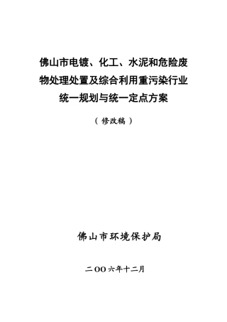 处理处置及综合利用重污染行业统一规划与统一定点方案