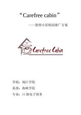 创业策划书carefreecabin__悠然小屋校园推广方案(最