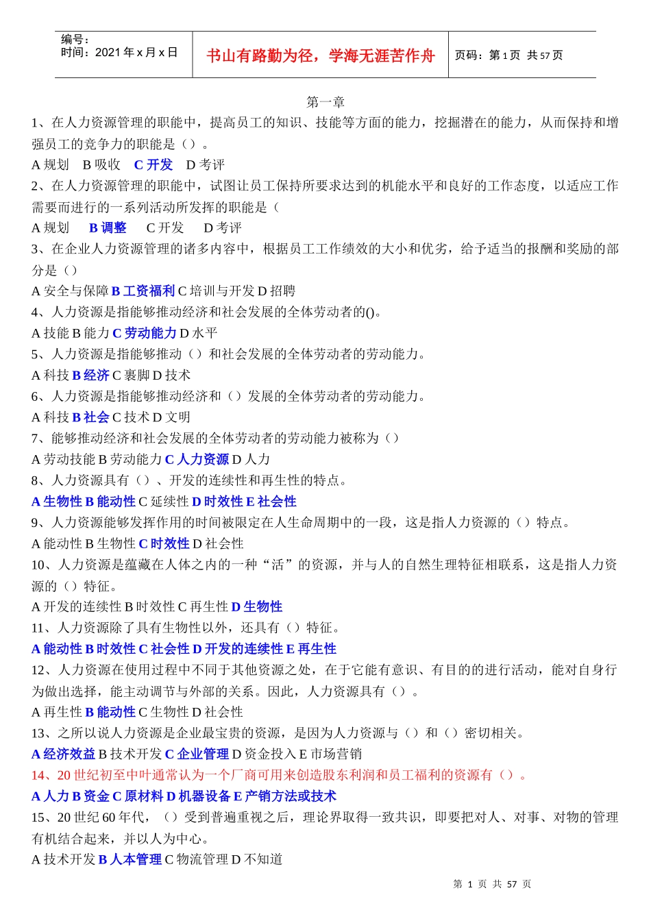 人力资源管理例题_第1页