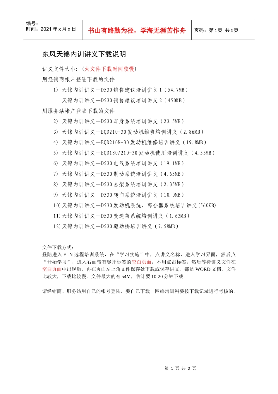 东风天锦内训讲义下载说明_第1页