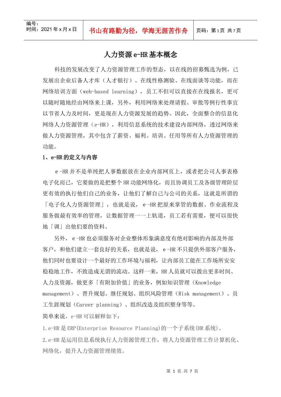 人力资源e-HR基本概念_第1页