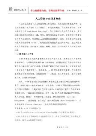 人力资源e-HR基本概念