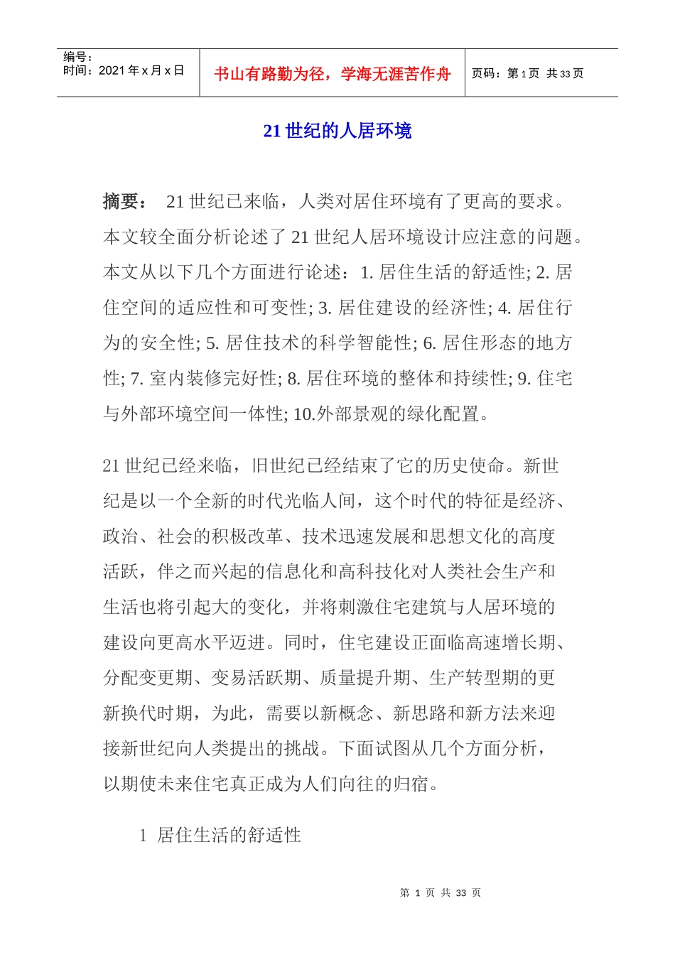 人力资源-202221世纪的人居环境_第1页