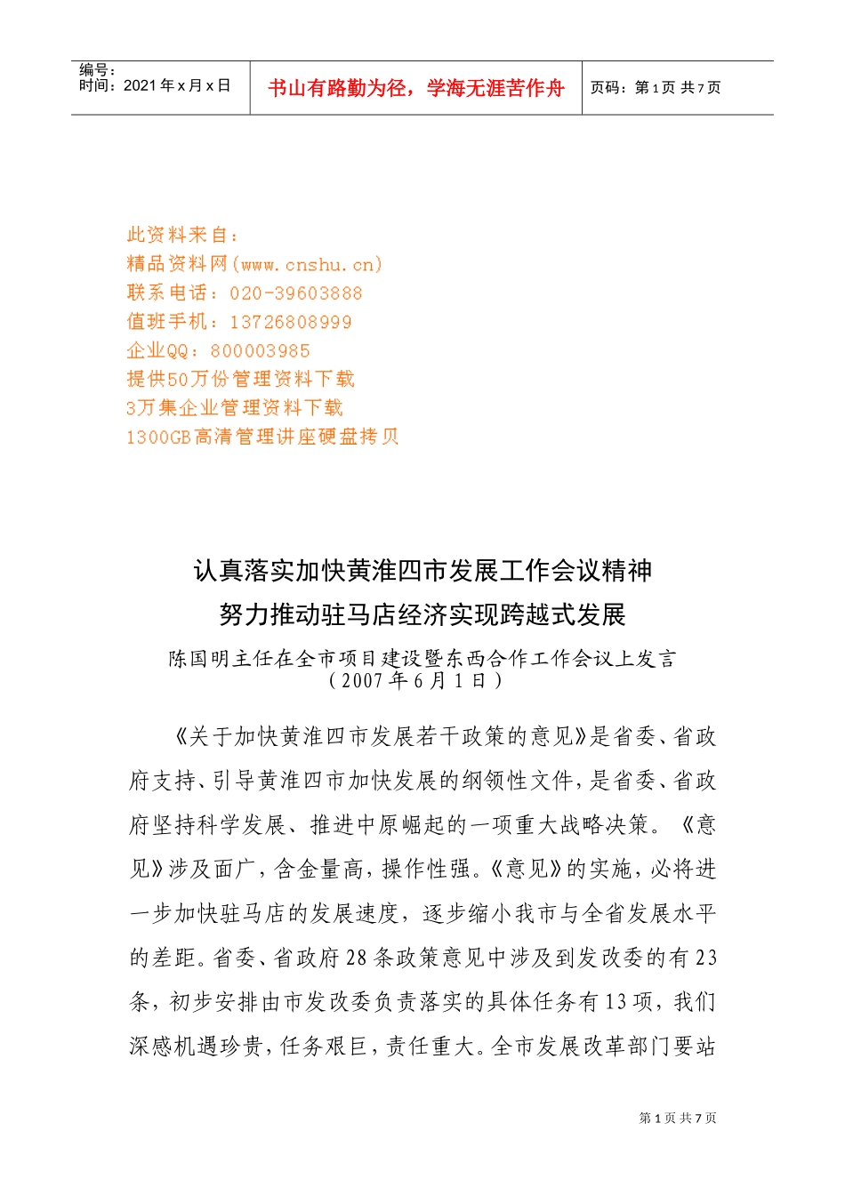 全市项目建设暨东西合作工作会议_第1页