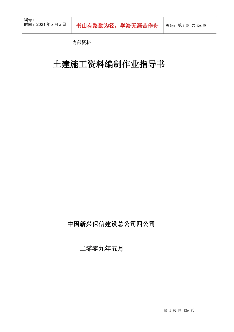 土建施工资料编制作业指导书_第1页