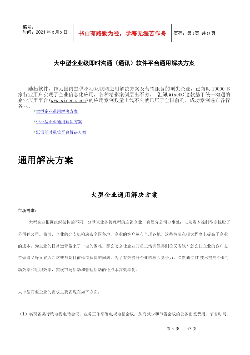 大中型企业级即时沟通(通讯)软件平台通用解决方案_第1页