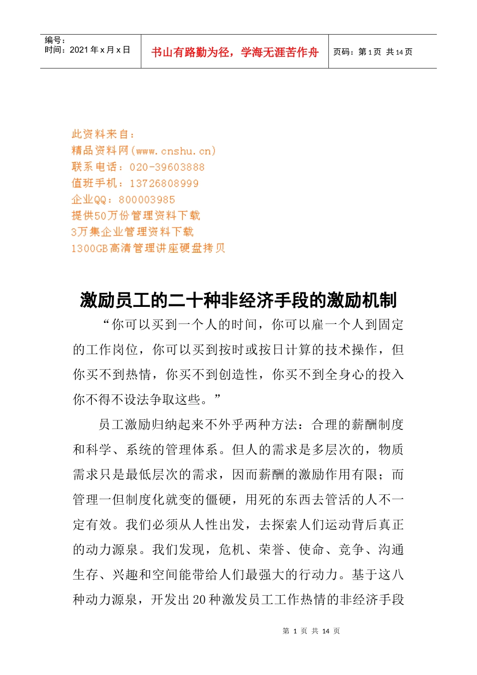 二十种非经济手段的激励机制_第1页