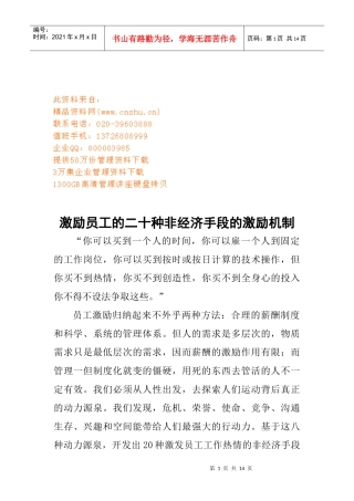二十种非经济手段的激励机制