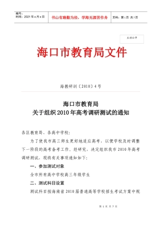 XXXX年高考调研测试-海南省海口市教育研究培训院网站