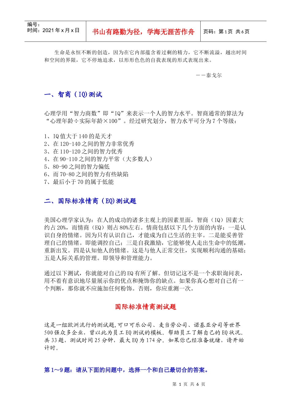 人力资源-2022Mklvex国际标准情商测试题_第1页