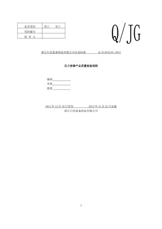 压力容器产品质量检验规程