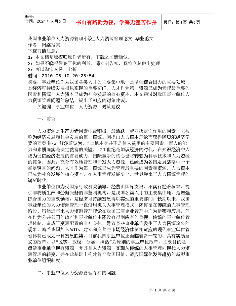 【精品文档-管理学】我国事业单位人力资源管理小议_人力资源管_第1页
